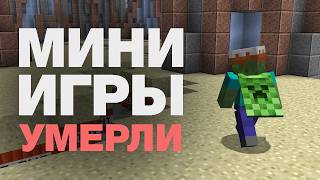 Превью видео «Майнкрафт мини-игры умерли» о сервере C21qx