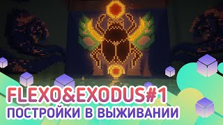 Превью видео «EmeraldCubes Flexo&Exodus #1 Постройки в выживании» о сервере EmeraldCubes
