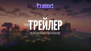 Превью видео «Официальный трейлер проекта Cubixs» о сервере Cubixs