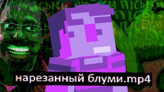 Превью видео «Нарезанный блуми.mp4» о сервере Bloomy