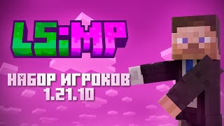 Превью видео «ПРИВАТНЫЙ СЕРВЕР - ИЩЕМ ИГРОКОВ | LS:MP Minecraft» о сервере LS:MP