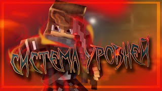 Превью видео «Гайд. Система уровней игроков.» о сервере DarkSword