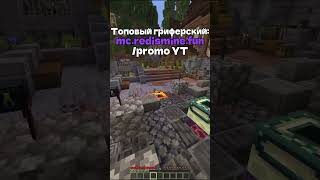 Превью видео «Топовый гриферский. Ip: mc.redismine.fun #reallyworld #minecraft #майнкрафт #гриф #grief #майн #mc» о сервере RedisMine
