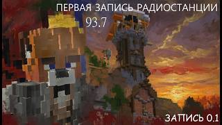 Превью видео «ПЕРВЫЙ ВЫПУСК РАДИОСТАНЦИИ 93и7! | НОВОСТИ Halcyon - Тихая гавань! | MINECRAFT» о сервере Halcyon