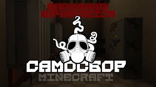 Превью видео «Самосбор Minecraft | Геймплей | Ремонтник» о сервере Самосбор
