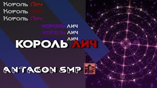 Превью видео «Владения Короля Лича | Antagon SMP | Minecraft» о сервере Antagon: Reborn