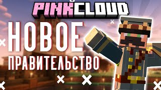 Превью видео «Новый ПРЕЗИДЕНТ на сервере #pinkcloud» о сервере PinkCloud
