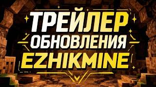 Превью видео №1 о сервере EzhikMine