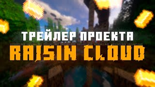 Превью видео «🥞 Трейлер Майнкрафт проекта RaisinCloud & Самый ламповый сервер Minecraft 2021 🥞» о сервере RaisinCloud