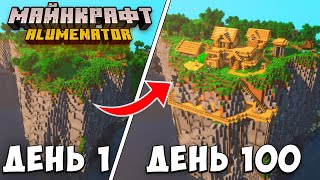 Превью видео «100 ДНЕЙ ВЫЖИВАНИЯ В ЗАТЕРЯННОМ МИРЕ МАЙНКРАФТ» о сервере AlumenatoR