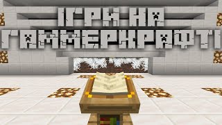 Превью видео «ІГРИ НА ГАММЕРКРАФТІ | Стрім з підписниками + ПРИЗИ» о сервере GummerCraft