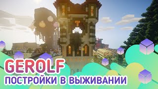 Превью видео «EmeraldCubes Gerolf Постройки в выживании» о сервере EmeraldCubes