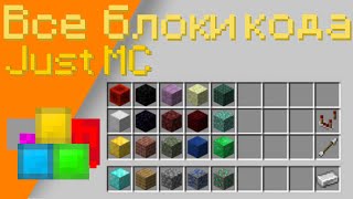 Превью видео «Обзор всех блоков кода в майнкрафте | Minecraft | JustMC» о сервере JustMC