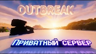 Превью видео «#1 ЧТО ПРОИСХОДИТ НА ЭТОМ ПРИВАТНОМ СЕРВЕРЕ?! | ПРИВАТНЫЙ СЕРВЕР OUTBREAK» о сервере Outbreak