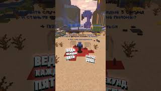 Превью видео «ИГРА СТОЛБОВ НА СЕРВЕРЕ ТЫ НЕ ПРОЙДЁШЬ!#Minecraft #minigames #ИграСтолбов #Shorts #ванильныйсервер» о сервере ShyMiners
