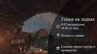 Превью видео «Ивент "Гонки на лодках" Ванильный сервер CrystalCube.ru» о сервере Crystal Cube