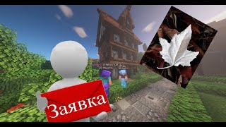 Превью видео «Правильное заполнение заявки на сервере BambooLand» о сервере BambooLand