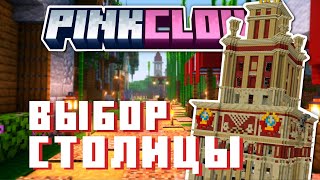 Превью видео «ВЫБОРЫ СТОЛИЦЫ НА ПРИВАТНОМ СЕРВЕРЕ PINK CLOUD!» о сервере PinkCloud