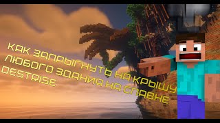 Превью видео «КАК запрыгнуть на любую крышу здания DestRise не имея при себе крыльев» о сервере DestRise