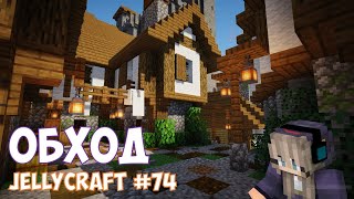 Превью видео «Обход на JellyCraft #74 (стрим приватный сервер майнкрафт 1.15.2)» о сервере JellyCraft