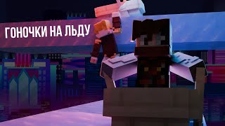 Превью видео «УСТРОИЛ ЭПИЧНУЮ ГОНКУ НА ЛЬДУ - SunDale 1 Сезон 2 Серия» о сервере SunDale