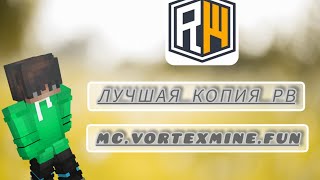 Превью видео «ЛУЧШАЯ КОПИЯ РВ mc.VortexMine.fun» о сервере VortexMine