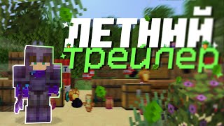 Превью видео «Трейлер Летнего Обновления Омега Анархия - МайнШовел» о сервере MineShovel