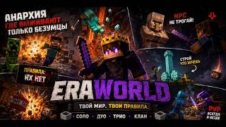 Превью видео №1 о сервере EraWorld