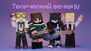Превью видео «Творческий вечер IV | HardShard Vanila | 3 сезон» о сервере HardShard