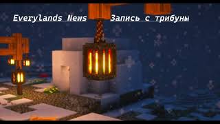 Превью видео №2 о сервере EveryLands