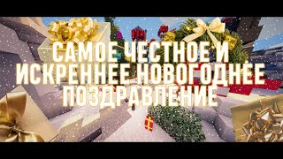 Превью видео «САМОЕ ЧЕСТНОЕ НОВОГОДНЕЕ ПОЗДРАВЛЕНИЕ В МАЙНКРАФТ» о сервере A4Craft
