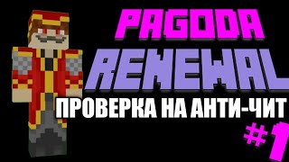 Превью видео «Проверка на анти чит | Pagodarenewal | #1» о сервере PagodaRenewal
