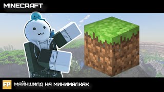 Превью видео «Майншилд на минималках | FerrumPlay | Minecraft» о сервере FerrumPlay
