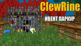 Превью видео «ИВЕНТ ПАРКУР НА СЕРВЕРЕ ClewRine| ХАРДКОРНОЕ RPG ВЫЖИВАНИЕ В МАЙНКРАФТ | ИТОГИ РОЗЫГРЫША!» о сервере ClewRine