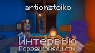 Превью видео «ИНТЕРВЬЮ С artiomstoiko | ВСПЫЛЬЧИВОСТЬ | ГОРОД | КОНФЛИКТЫ | Minecraft» о сервере MemoriesHardCore