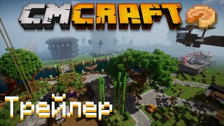 Превью видео «Трейлер CMCraft» о сервере CMCraft