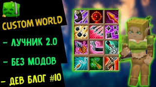 Превью видео «RPG СЕРВЕР MINECRAFT ➤ КЛАСС ЛУЧНИК 2.0 РПГ CUSTOM WORLD» о сервере CustomWorld
