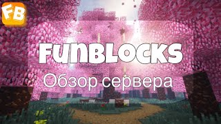 Превью видео «Обзор моего сервера FunBlocks» о сервере FunBlocks