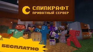 Превью видео «БЕСПЛАТНЫЙ ПРИВАТНЫЙ МАЙНКРАФТ СЕРВЕР 1.20+ (JAVA и BEDROCK) 😵» о сервере SleepCraft