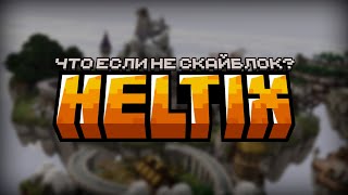 Превью видео «ЧТО, ЕСЛИ НЕ SKYBLOCK? #2 // HELTIX» о сервере Heltix