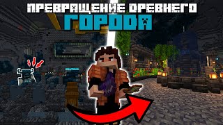 Превью видео «ПРЕВРАТИЛ ДРЕВНИЙ ГОРОД В ЭТО...» о сервере Эденор