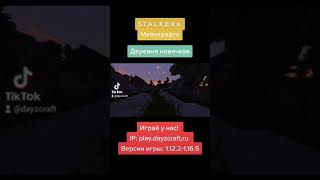 Превью видео «Stalker деревня новичков #minecraftприколы #minecraft #shorts #fyp #a4 #тиктокиграет #майнкрафт» о сервере DayZCraft