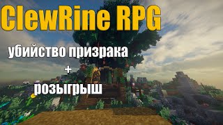 Превью видео «ХАРДКОРНОЕ RPG ВЫЖИВАНИЕ В МАЙНКРАФТ | ВЫЖИВАЕМ НА СЕРВЕРЕ ClewRine | РОЗЫГРЫШ | ЧАСТЬ 4» о сервере ClewRine