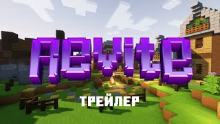 Превью видео «Revite - трейлер первого сезона» о сервере Revite