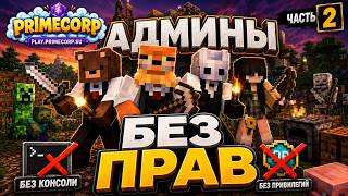 Превью видео №2 о сервере PRIMECORP SMP