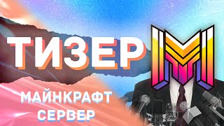 Превью видео «НОВЫЙ ПРОЕКТ МАЙНКРАФТ MAJORUS • Тизер Сервера Майнкрафт» о сервере Majorus