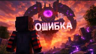 Превью видео «Мы остановили Потоп… и разбудили ЭТО | СЕРВЕР ASTRAL | Minecraft» о сервере Astral