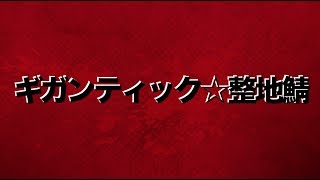 Превью видео «究極の整地を楽しめるマイクラ公開サーバー！　ギガンティック☆整地鯖 PR ムービー» о сервере Seichi Click