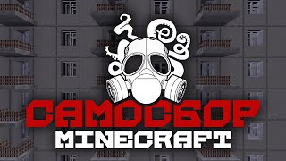 Превью видео «Самосбор Minecraft | Анонс | HD» о сервере Самосбор