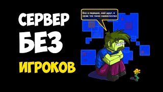 Превью видео «MINECRAFT! Но если сервер БЕЗ ИГРОКОВ!» о сервере NANAMINE